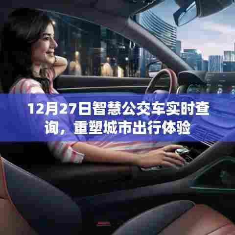 智慧公交重塑城市出行体验,实时查询,便捷出行