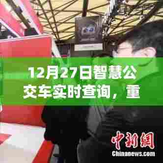 智慧公交重塑城市出行体验,实时查询,便捷出行