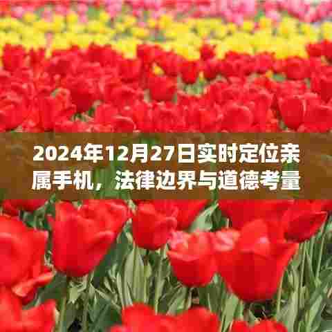 法律边界与道德考量下的实时定位亲属手机探讨