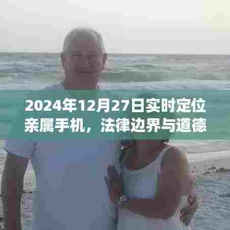 法律边界与道德考量下的实时定位亲属手机探讨