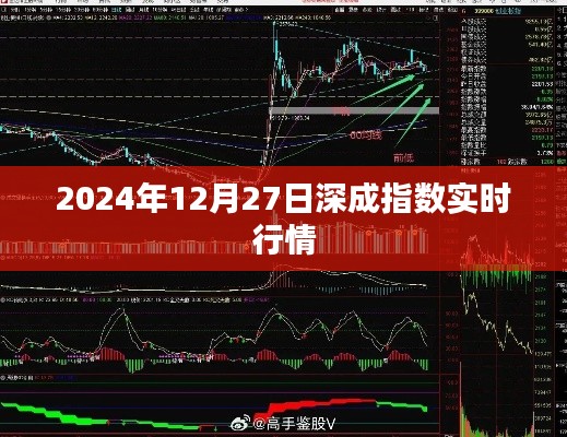 深成指数实时行情(2024年12月27日)