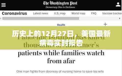 美国最新病毒实时报告,历史视角的12月27日观察