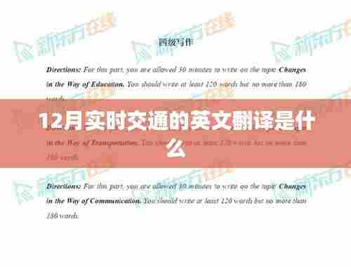 实时交通的英语翻译及12月交通状况分析