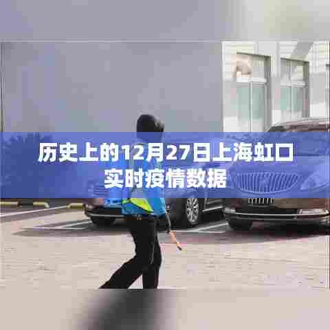 上海虹口实时疫情数据回顾，历史疫情动态分析