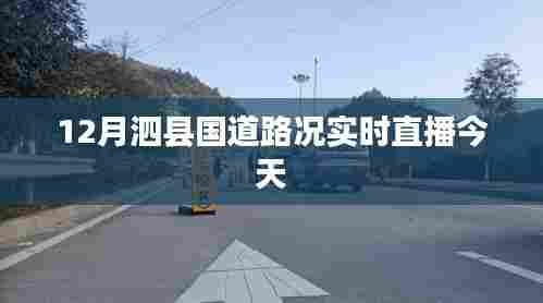 泗县国道路况今日实时播报