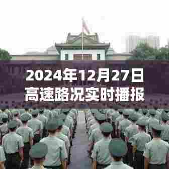 山西高速路况实时播报(2024年12月27日)