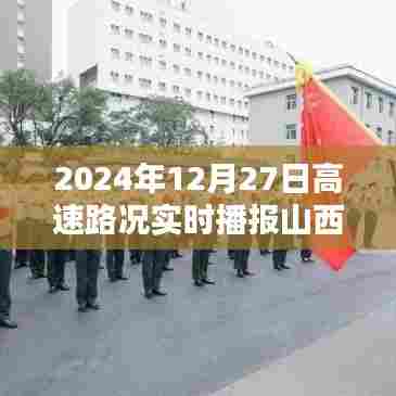 山西高速路况实时播报(2024年12月27日)