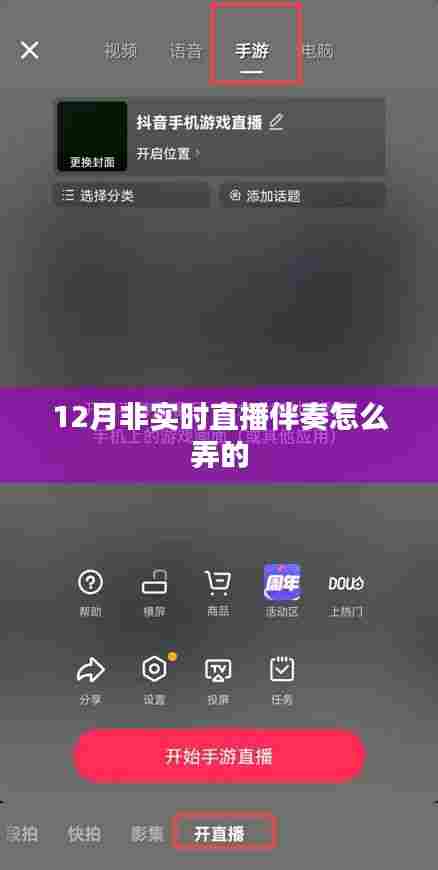 非实时直播伴奏制作指南,12月操作技巧分享