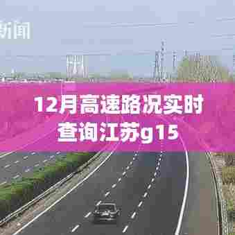 江苏G15高速路况实时查询(12月版)