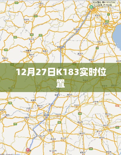 K183列车实时位置查询(最新更新)