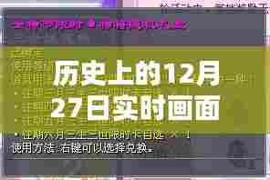 历史上的大事件，实时记录十二月二十七日的画面