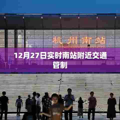 南站附近交通管制通知 12月27日实时更新