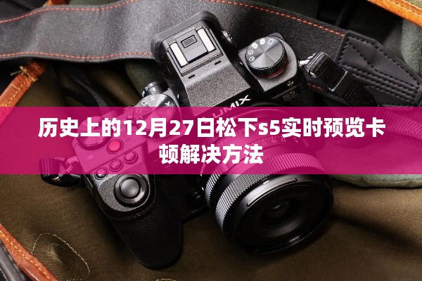 松下s5实时预览卡顿解决策略,历史日期下的技术解析