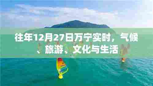 万宁气候旅游文化生活的年终纪实，十二月二十七日实时报道