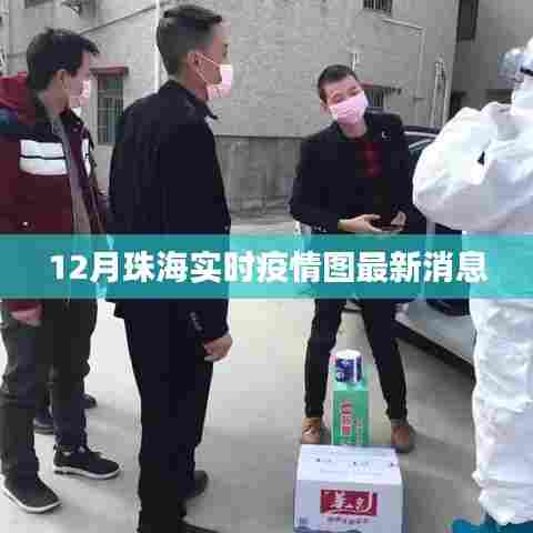 珠海最新实时疫情图数据(12月更新)