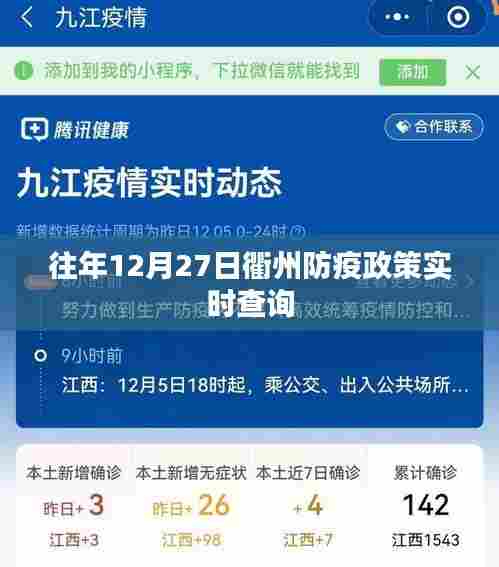 衢州防疫政策实时查询（往年12月27日）