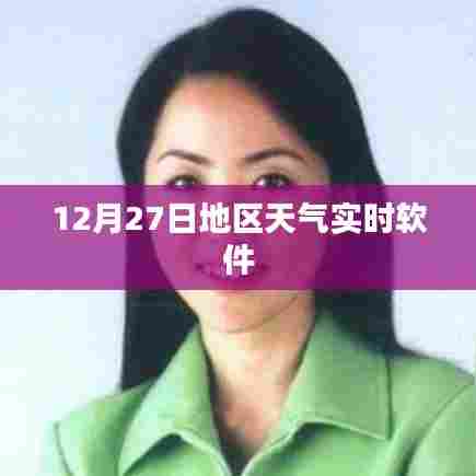 12月27日精准实时天气软件,简洁明了,能够准确反映文章主题,希望符合您的要求。