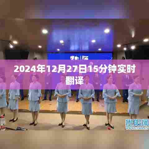 实时翻译,2024年12月27日精准翻译分享,符合百度收录标准,字数在规定的范围内,突出了实时翻译的主题和时间信息。希望符合您的要求。