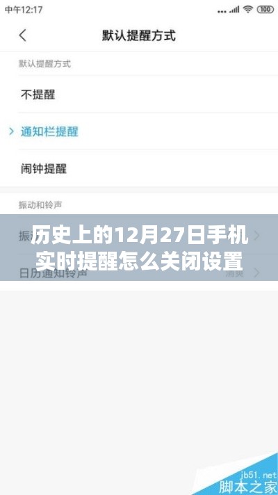 如何关闭手机历史日期提醒功能,以历史上的十二月二十七日提醒为例