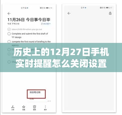 如何关闭手机历史日期提醒功能,以历史上的十二月二十七日提醒为例