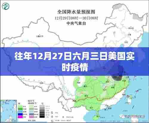美国疫情实时数据,往年十二月二十七日与六月三日对比分析