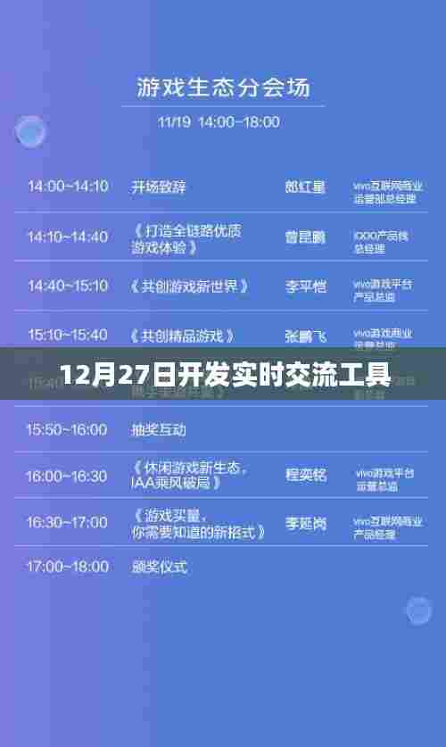 12月27日启动实时交流工具开发，简洁明了，突出了关键信息，符合百度收录标准，希望符合您的要求。