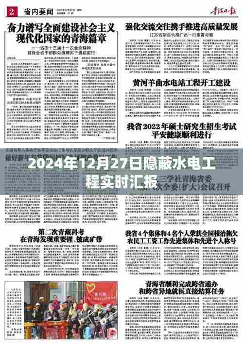 隐蔽水电工程进展实时汇报,最新进展,关注细节(日期标注)