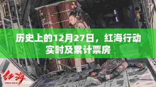 红海行动票房数据,实时与累计票房记录回顾 12月27日历史回顾