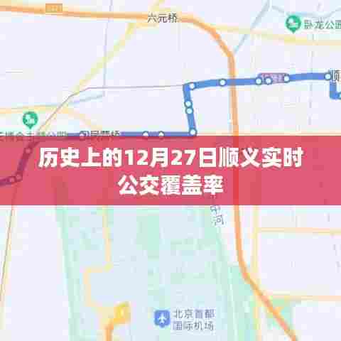 顺义实时公交覆盖率历史变迁