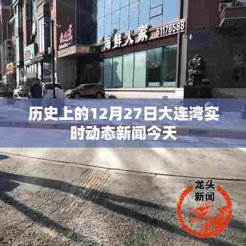 历史上的大连湾今日动态新闻回顾,十二月二十七日实时播报