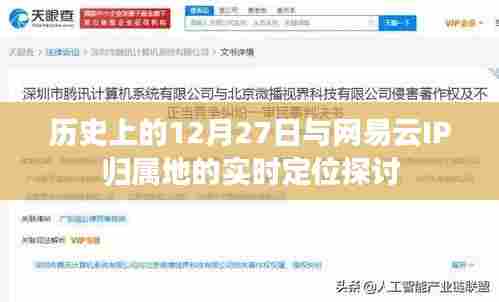 历史上的12月27日与网易云IP定位探讨