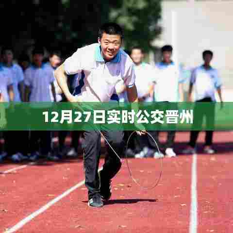 晋州实时公交信息,12月27日出行必备