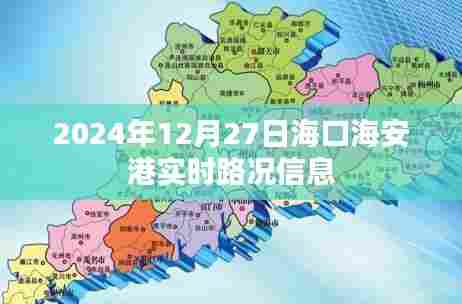 海口海安港实时路况信息更新（日期，XXXX年XX月XX日）