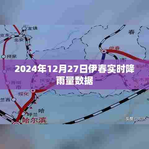 伊春市实时降雨数据(XXXX年XX月XX日)