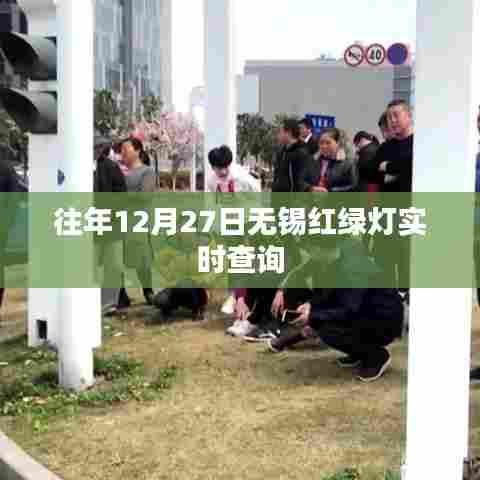 无锡往年12月27日红绿灯实时查询情况介绍