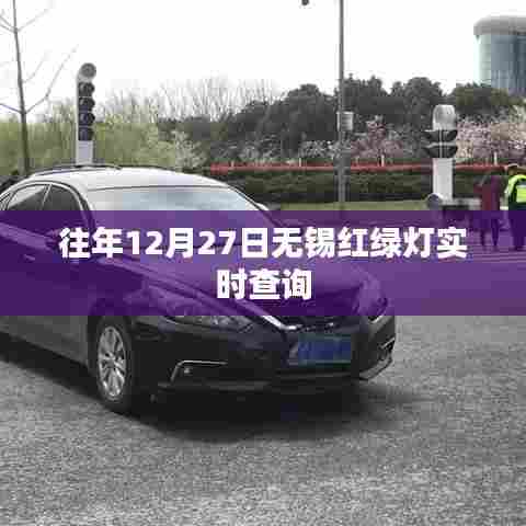 无锡往年12月27日红绿灯实时查询情况介绍