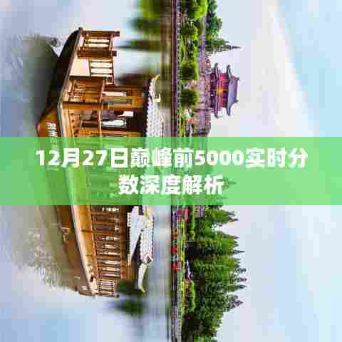 12月27日巅峰实时分数深度解析,前5000名排名解析