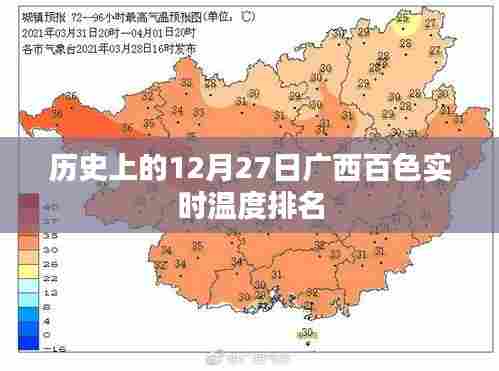 广西百色实时温度排名，历史12月27日回顾