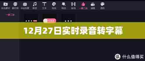 实时录音转字幕技术，12月27日应用体验分享