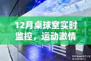桌球室科技监控，激情运动与科技的融合