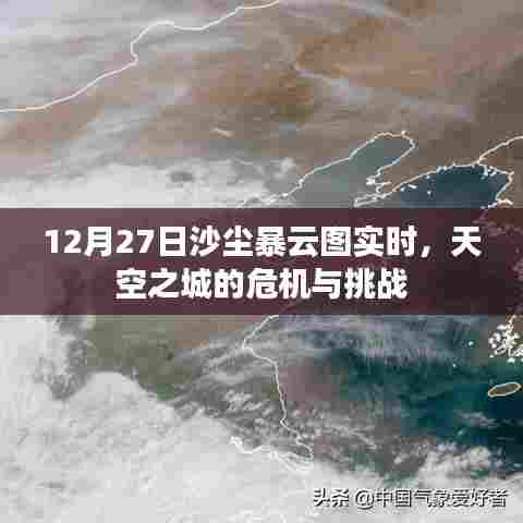 沙尘暴云图实时更新,天空之城的挑战与危机