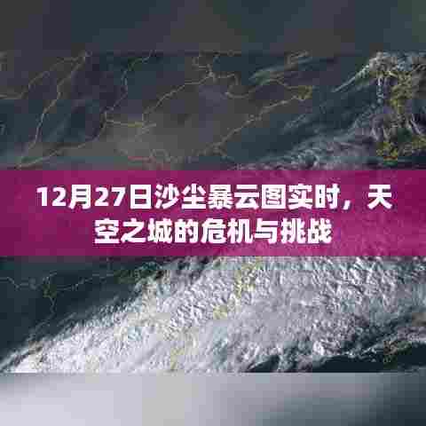 沙尘暴云图实时更新,天空之城的挑战与危机