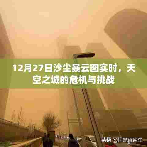 沙尘暴云图实时更新,天空之城的挑战与危机