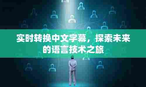 实时转换中文字幕,语言技术之旅探索