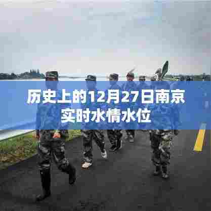 南京历史水情水位实时播报,12月27日水位记录