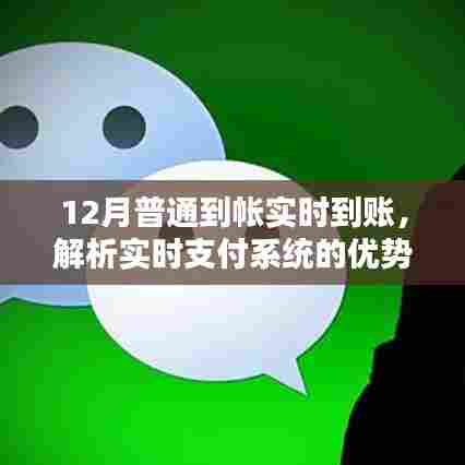实时支付系统优势与挑战解析,到账速度与体验提升
