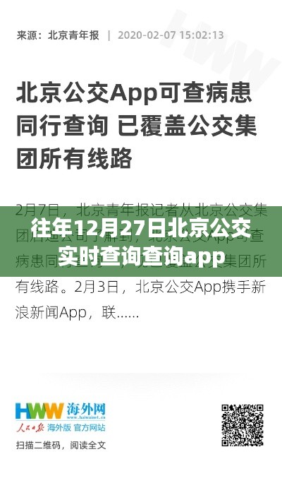 北京公交实时查询APP往年12月27日数据更新。