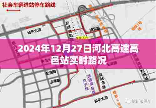 河北高速高邑站实时路况信息(XXXX年XX月XX日)