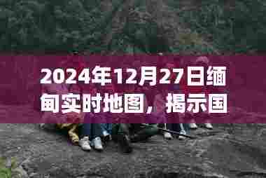 缅甸最新实时地图,国家发展动态与关键信息解读