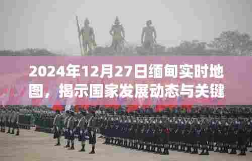缅甸最新实时地图，国家发展动态与关键信息解读
